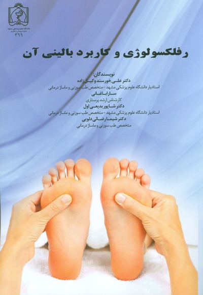 رفلکسولوژی و کاربرد بالینی آن